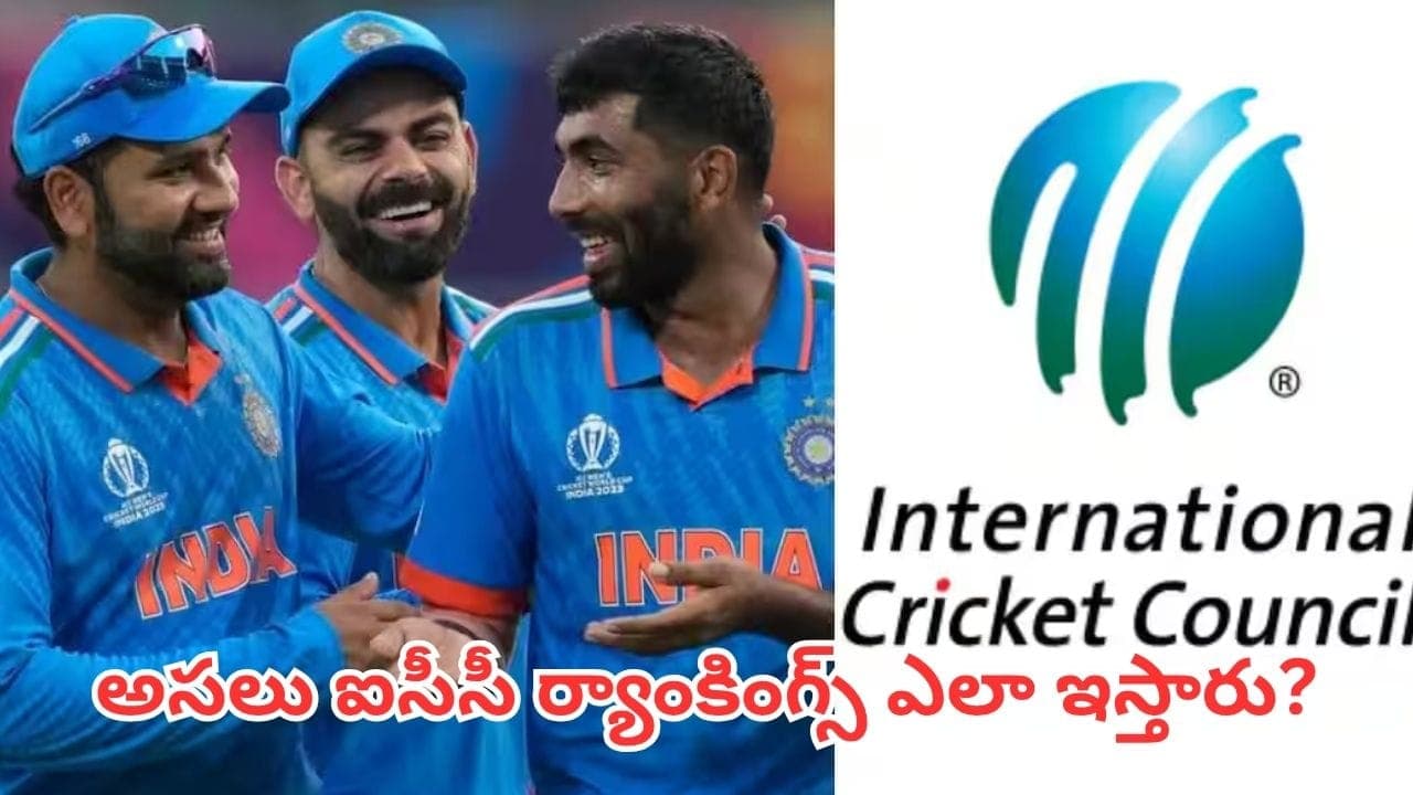 ఐసీసీర్యాంకింగ్స్ వెనుక అసలు రహస్యం.. పాయింట్లు ఎలా ఇస్తారు? ఆ సీక్రెట్ ఫార్ములా ఏంటి