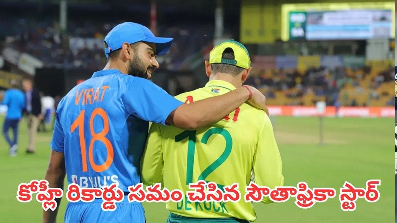 విరాట్ కోహ్లీ రికార్డు సమం..ప్రపంచంలోనే ఐదోబ్యాటర్ గా సౌతాఫ్రికాస్టార్