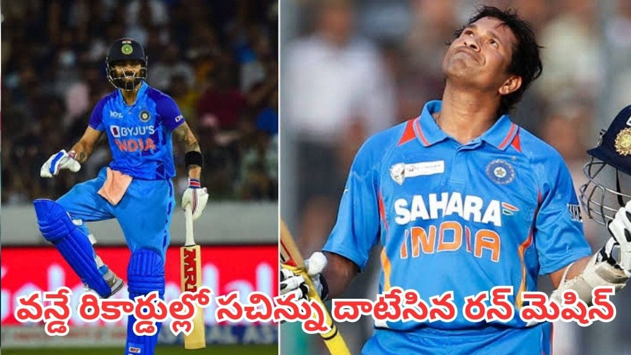 వన్డే కెరీర్ తొలి 5 ఏళ్లలో సచిన్ జీరో’ సెంచరీలు.. మరి విరాట్ కోహ్లీఎన్నో చేశాడో తెలుసా