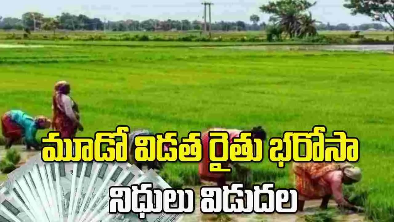 మూడో విడత రైతు భరోసా నిధులు విడుదల