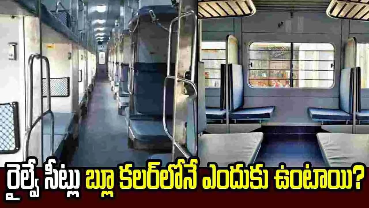 రైల్వే సీట్లుబ్లూ కలర్ లోనే ఎందుకు ఉంటాయి? ఆసక్తికర విషయాలివే