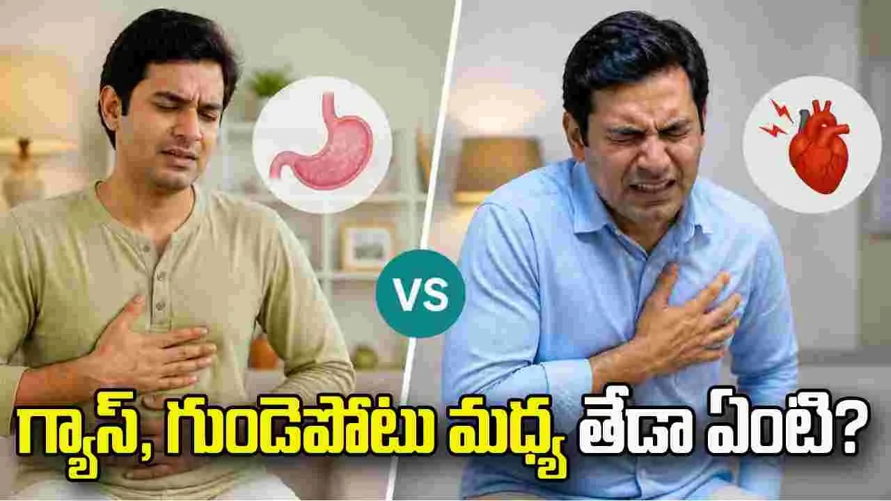 గ్యాస్ , గుండెపోటు మధ్య తేడా ఏంటి? ఈ విషయాలు తెలుసుకోండి