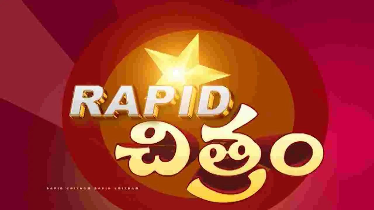 సినీ సమాచార చిత్రమాలికర్యాపిడ్ చిత్రం