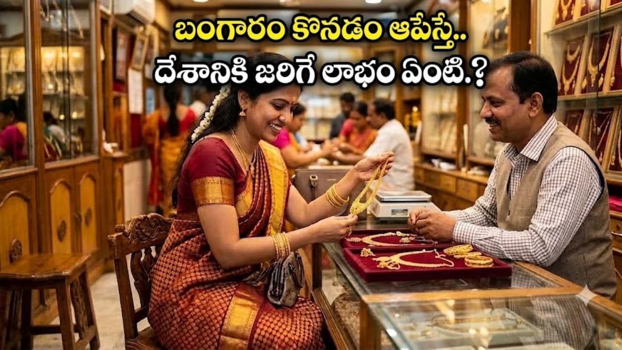 బంగారం కొంటే దేశానికి జరిగే నష్టం ఏంటి.? మోదీ ఎందుకు కొనొద్దని అంటున్నారు